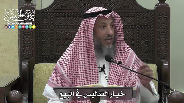 1367 - خيار التدليس في البيع - عثمان الخميس