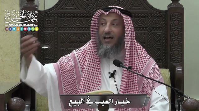 1368 - خيار العيب في البيع - عثمان الخميس