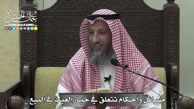 1369 - مسائل وأحكام تتعلق في خيار العيب في البيع - عثمان الخميس