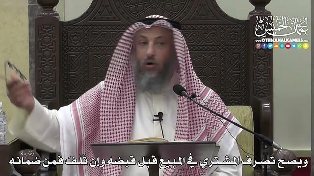 1374 - ويصح تصرف المشتري في المبيع قبل قبضه وإن تَلَفَ فمن ضمانه - عثمان الخميس