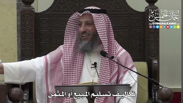 1380 -  تكاليف تسليم المبيع أو المثمن - عثمان الخميس