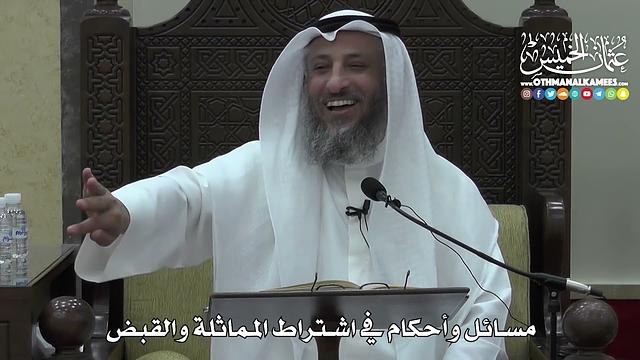 1395 - مسائل وأحكام في اشتراط المماثلة والقبض - عثمان الخميس