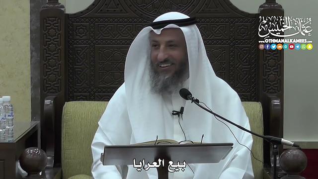 1396 - بيع العرايا - عثمان الخميس