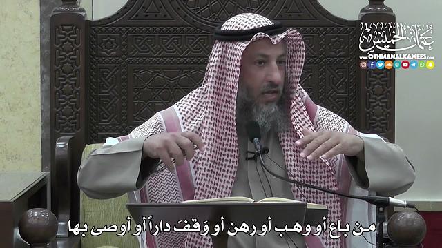 1401 - من باع أو وهب أو رهن أو وَقفَ داراً أو أوصى بها - عثمان الخميس