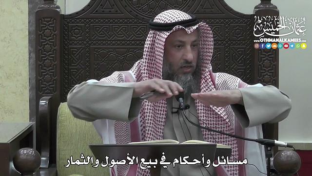 1402 - مسائل وأحكام في بيع الأصول والثمار  - عثمان الخميس