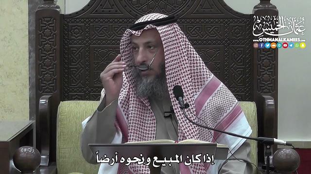 1403 - إذا كان المبيع ونحوه أرضاً - عثمان الخميس