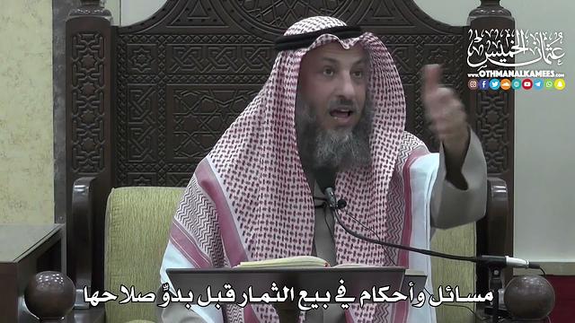 1407 - مسائل وأحكام في بيع الثمار قبل بدوِّ صلاحها - عثمان الخميس