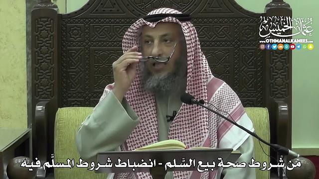 1412 - من شروط صحة بيع السَّلم   انضباط شروط المسلَّم فيه -  عثمان الخميس