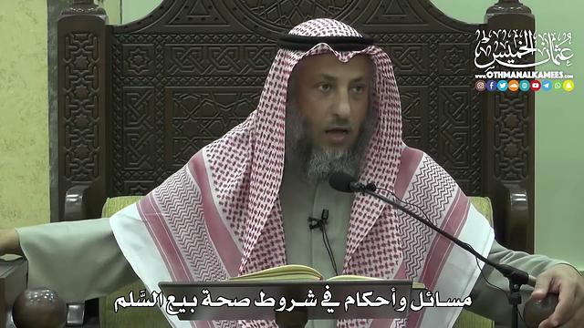 1419 - مسائل وأحكام في شروط صحة بيع السَّلم -  عثمان الخميس