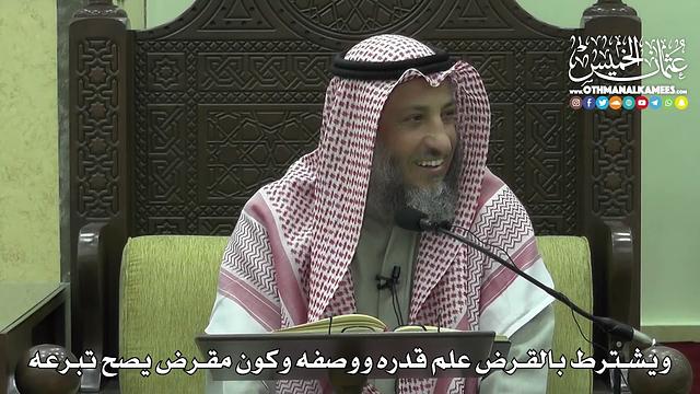 1421 - ويشترط بالقرض علم قدره ووصفه وكون مقرض يصح تبرعه -  عثمان الخميس