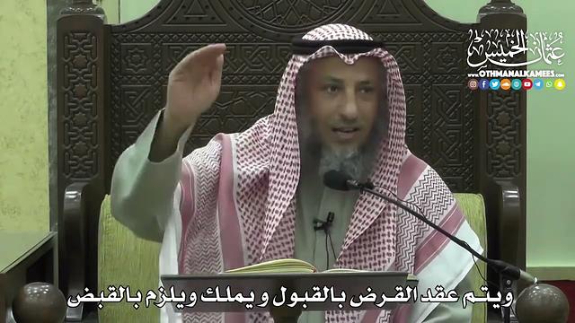 1422 - ويتم عقد القرض بالقبول و يملك ويلزم بالقبض - عثمان الخميس