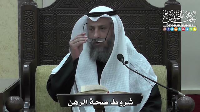 1428 - شروط صحة الرهن - عثمان الخميس