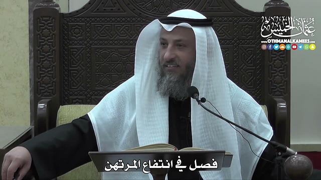 1432 - فصل في انتفاع المرتهن -  عثمان الخميس