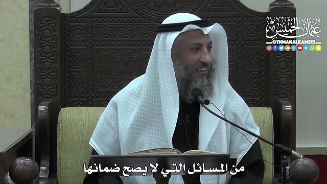 1437 - من المسائل التي لا يصح ضمانها - عثمان الخميس