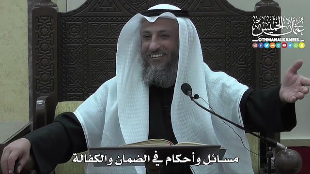 1438 - مسائل وأحكام في الضمان والكفالة - عثمان الخميس