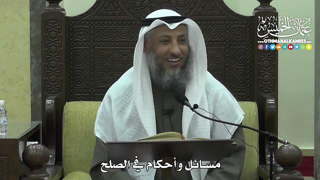 1454 - مسائل وأحكام في الصلح -  عثمان الخميس