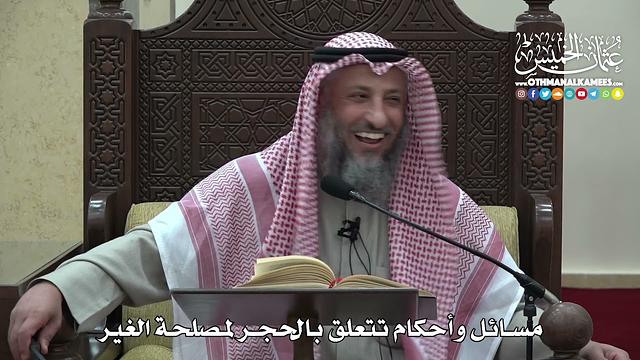 1462 - مسائل وأحكام تتعلق بالحجر لمصلحة الغير -  عثمان الخميس