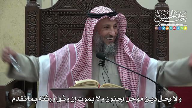 1465 - ولا يحل دين مؤجل بجنون ولا بموت إن وثق ورثته بما تقدم  - عثمان الخميس