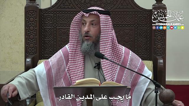 1466 - ما يجب على المدين القادر  -  عثمان الخميس