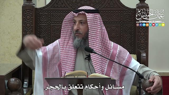 1467 - مسائل وأحكام تتعلق بالحجر  -  عثمان الخميس