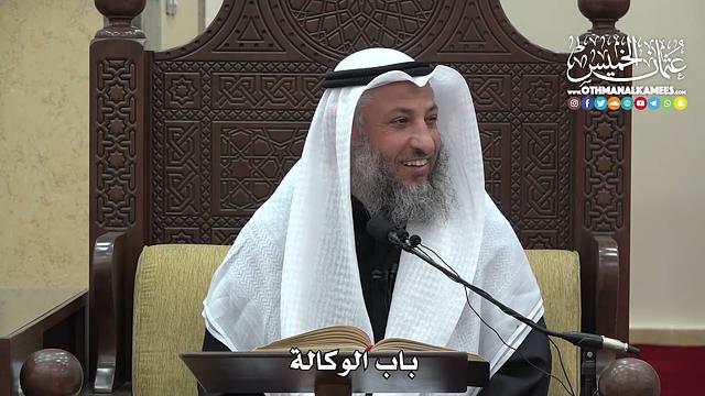 1476 -  باب الوكالة - عثمان الخميس