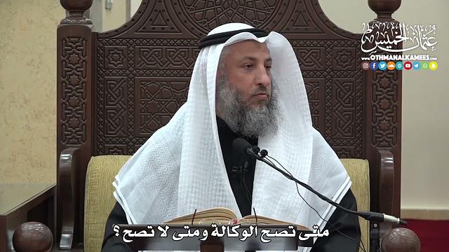 1482  - متى تصح الوكالة ومتى لا تصح ؟  - عثمان الخميس