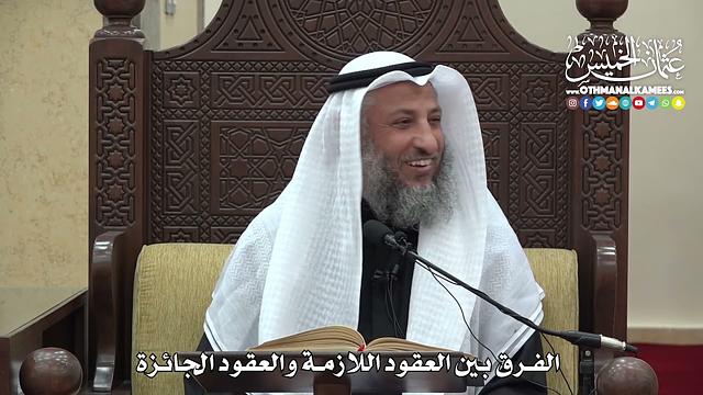 1485  - الفرق بين العقود اللازمة والعقود الجائزة  -  عثمان الخميس