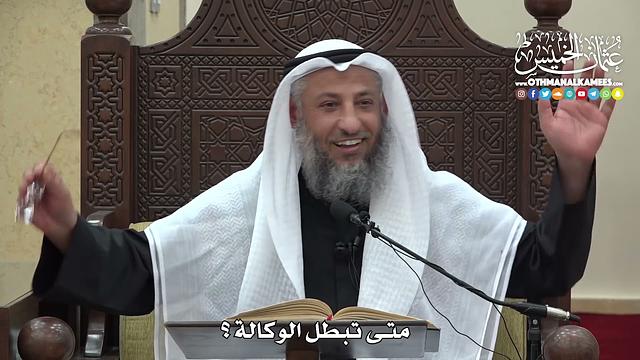 1486 - متى تبطل الوكالة ؟ -  عثمان الخميس