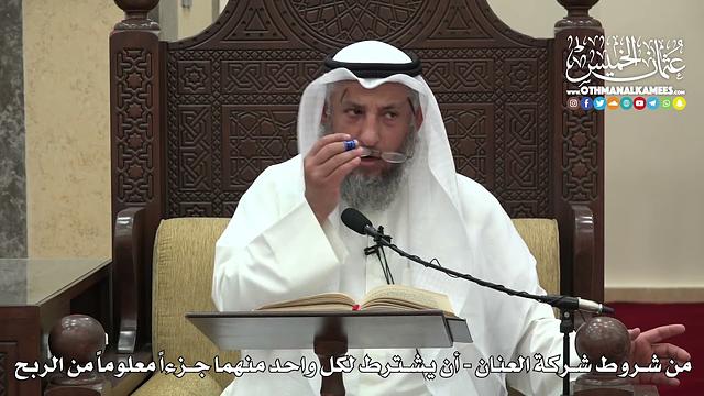 1495  - من شروط شركة العنان  - أن يشترط لكل واحد منهما جزءاً معلوماً من الربح  - عثمان الخميس