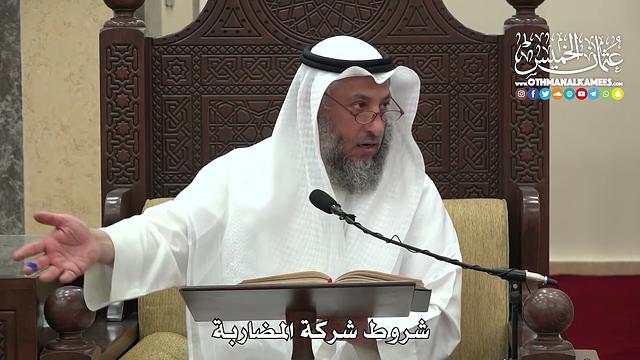 1500 - شروط شركة المضاربة -عثمان الخميس