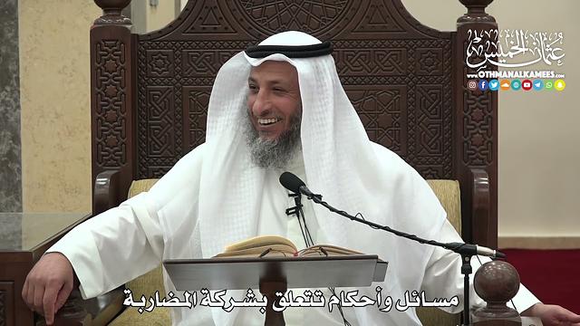 1507 - مسائل وأحكام تتعلق بشركة المضاربة  -  عثمان الخميس