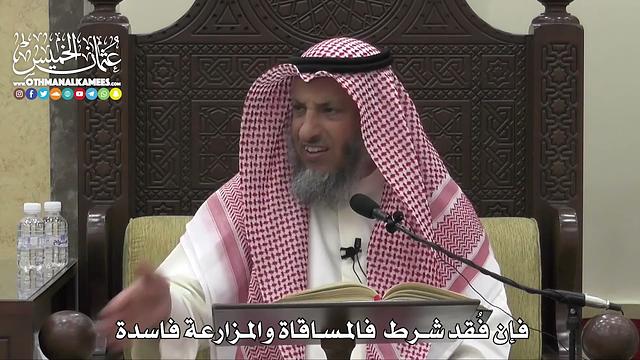 1523 - فإن فُقد شرط  فالمساقاة والمزارعة فاسدة   - عثمان الخميس