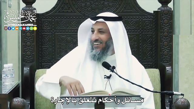 1531  - مسائل وأحكام تتعلق بالإجارة  -  عثمان الخميس