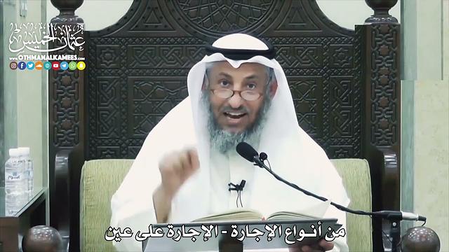 1533  -  من أنواع الإجارة -  الإجارة على عين   -  عثمان الخميس