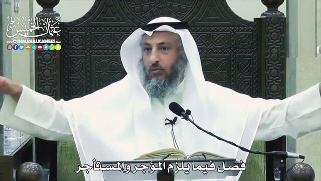 1535  -  فصل فيما يلزم المؤجر والمستأجر  -  عثمان الخميس