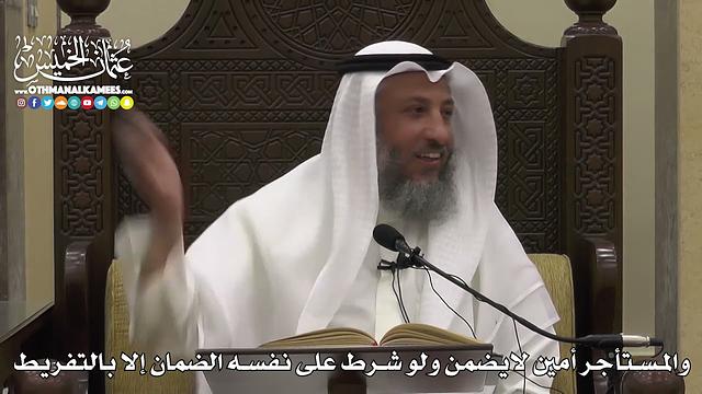 1546 -  والمستأجر أمين لايضمن ولو شرط على نفسه الضمان إلا بالتفريط  -  عثمان الخميس