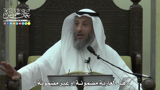 1559 - هل العاريّة مضمونة أو غير مضمونة ؟ - عثمان الخميس