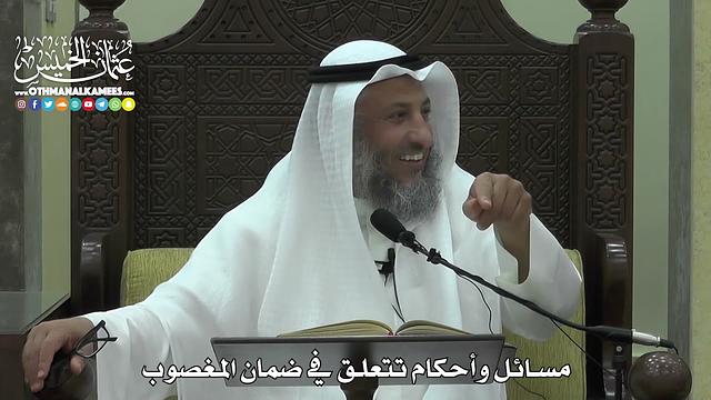 1567 - مسائل وأحكام تتعلق في ضمان المغصوب - عثمان الخميس