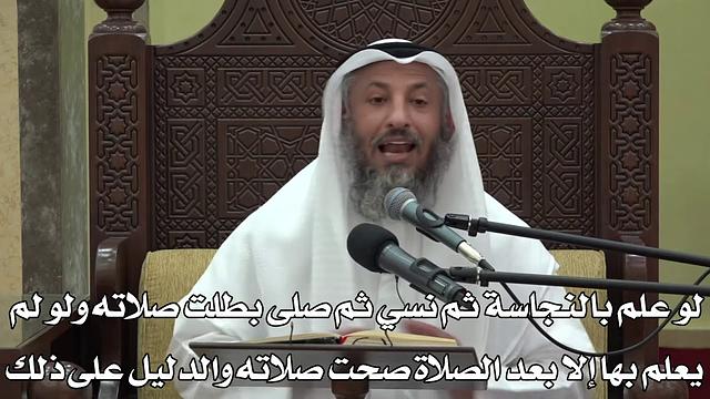 570-لوعلم بالنجاسة ثم نسي ثم صلى بطلت صلاته ولولم يعلم بها إلا بعد الصلاة صحت صلاته والدليل على ذلك