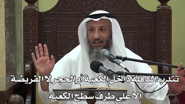 581-تندب النافلة داخل الكعبة أو الحجرلا الفريضة إلا على طرف سطح الكعبة - عثمان الخميس -دليل الطالب