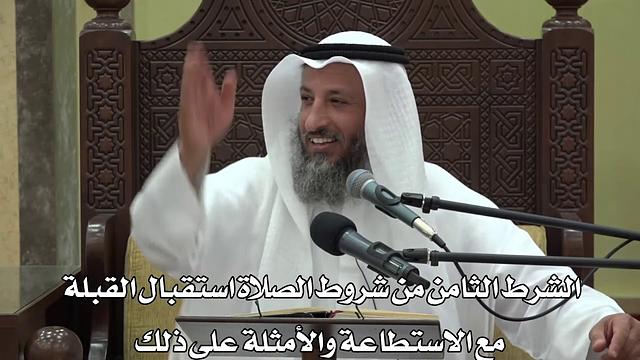 583- من شروط الصلاة استقبال القبلة مع الاستطاعة والأمثلة على ذلك - عثمان الخميس - دليل الطالب