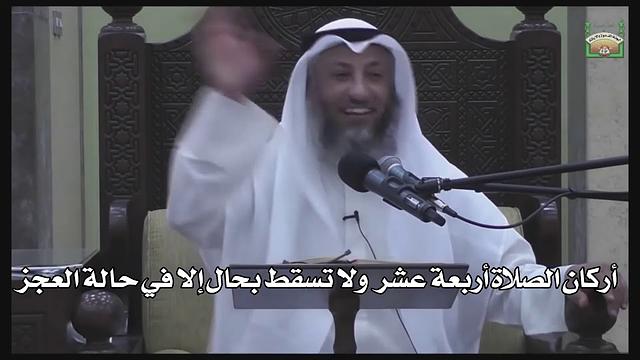 611- أركان الصلاة أربعة عشر ولا تسقط بحال إلا في حالة العجز - عثمان الخميس -  دليل الطالب