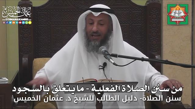 647 - من سنن الصلاة الفعلية - ما يتعلق بالسجود - عثمان الخميس