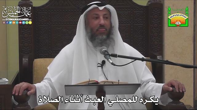 654-يكره للمصلي العبث أثناء الصلاة - عثمان الخميس