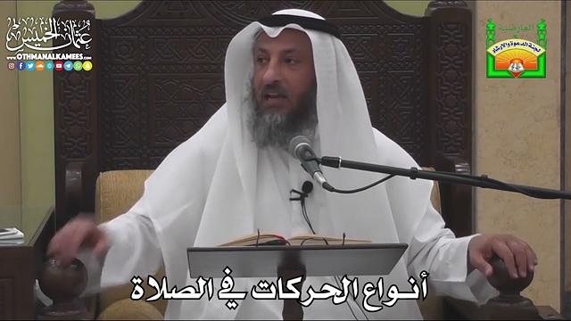 655 - أنواع الحركات في الصلاة - عثمان الخميس
