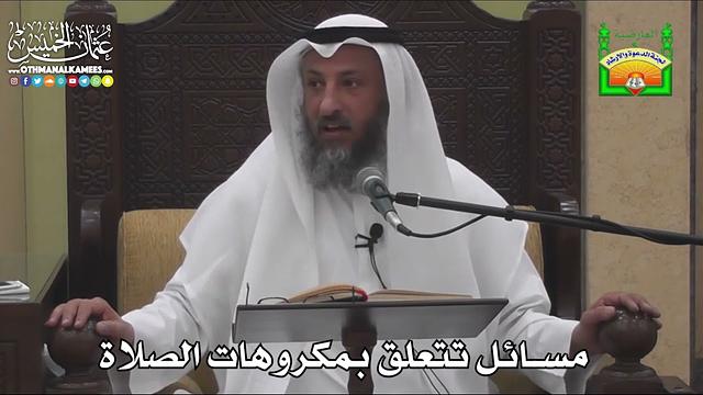 657 - مسائل تتعلق بمكروهات الصلاة - عثمان الخميس