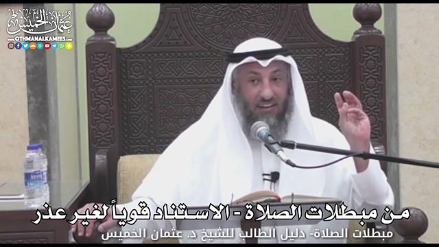 716 - من مبطلات الصلاة - الاستناد قوياً لغير عذر - عثمان الخميس