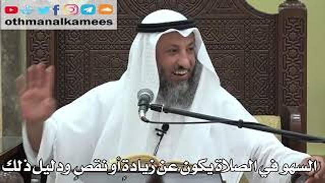 742- السهو في الصلاة يكون عن زيادةٍ أو نقصٍ  ودليل ذلك  - عثمان الخميس -  دليل الطالب