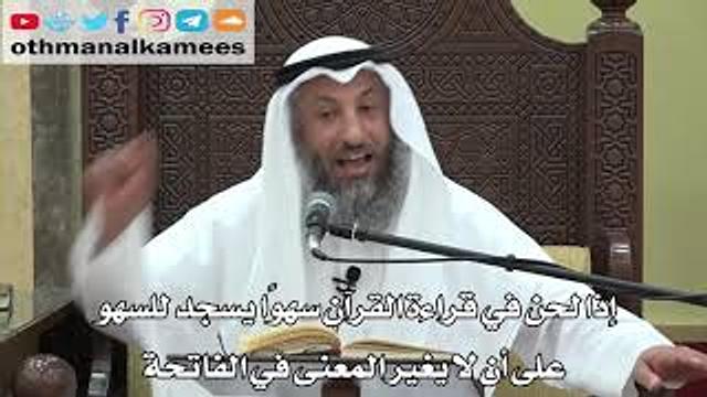 743- إذا لحن في قراءة القرآن سهوًا يسجد للسهو على أن لا يغير المعنى في الفاتحة -  دليل الطالب