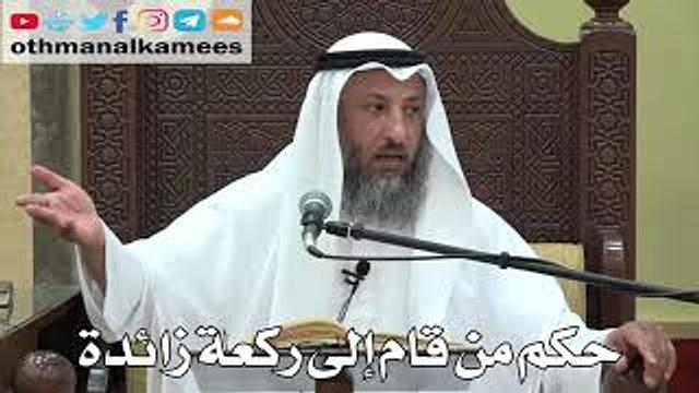 757- حكم من قام إلى ركعة زائدة - عثمان الخميس -  دليل الطالب